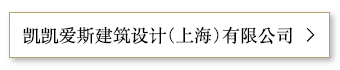 凯凯爱斯建筑设计（上海）有限公司