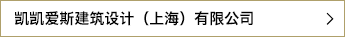 凯凯爱斯建筑设计（上海）有限公司